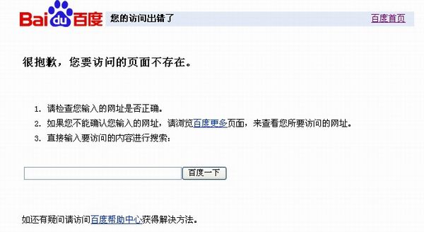 百度404页面设置很简单,没有网页跳转,提供让用户自己选择是否点